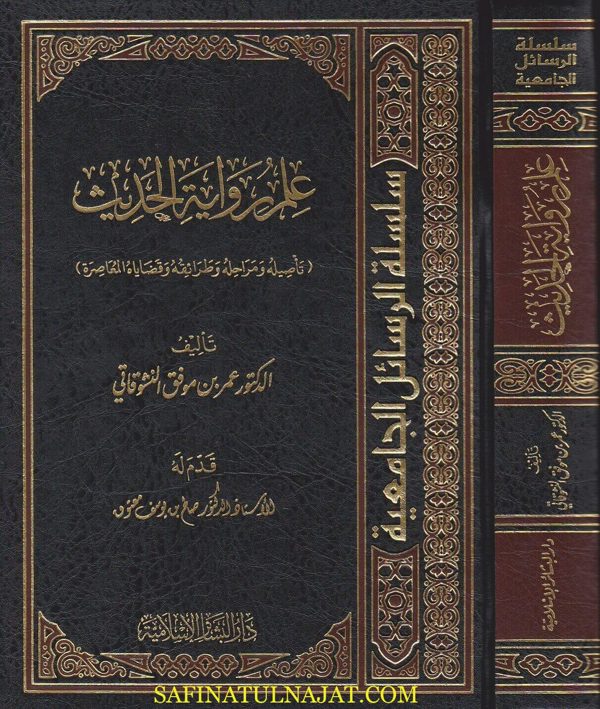 علم رواية الحديث | عمر بن موفق النشوقاتي