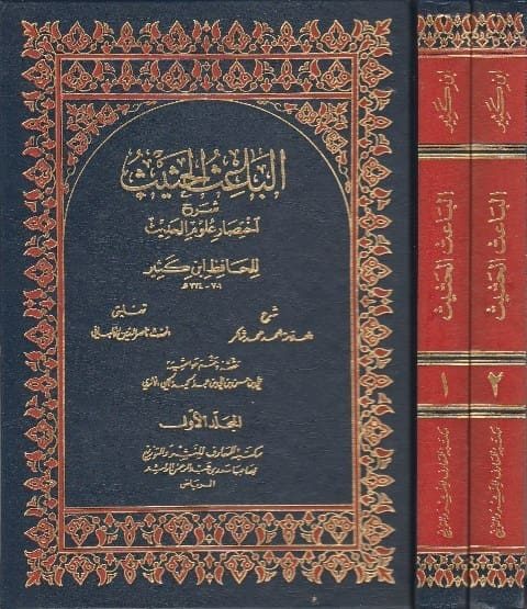 الباعث الحثيث شرح اختصار علوم الحديث | ابن كثير | احمد محمد شاكر | ناصر الدين الالباني