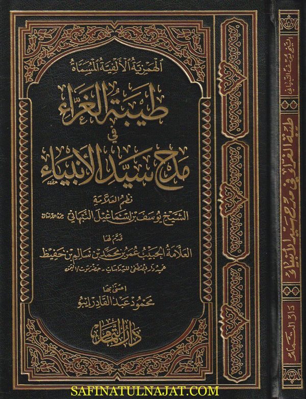الهمزية الألفية المسماة طيبة الغراء في مدح سيد الانبياء | يوسف النبهاني | ط. دار التمام