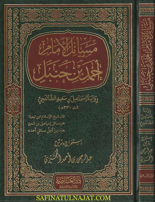 مسائل الامام أحمد بن حنبل برواية إسماعيل بن سعيد الشالنجي | عبد الرحمن بن أحمد الجميزي | ط. دار العاصمة
