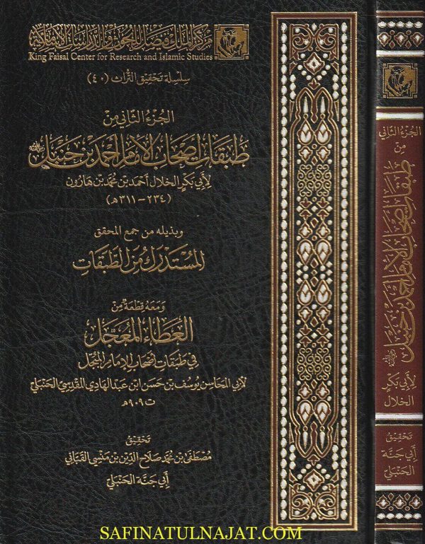 الجزء الثاني من طبقات أصحاب الامام أحمد بن حنبل | أبي بكر الخلال