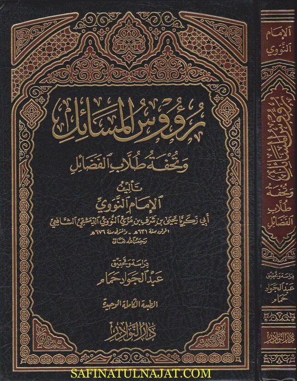 رووس المسائل وتحفة طلاب الفضائل | الامام النووي