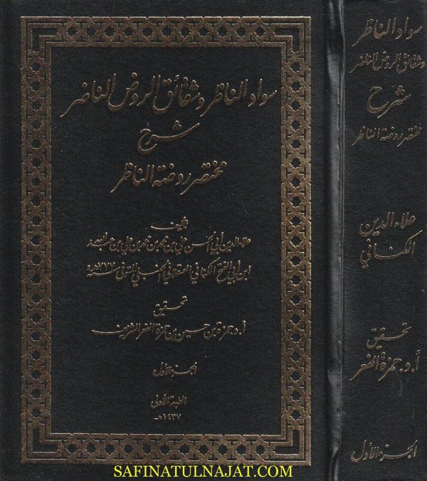 سواد الناظر وشقائق الروض الناضر شرح مختصر روضة الناظر  | علاء الدين الكناني العسقلاني الحنبلي