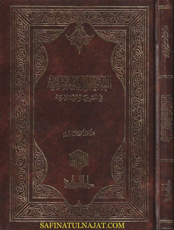 العلاقات المالية والاجتماعية في الشريعة الاسلامية | احمد محمد الحصري