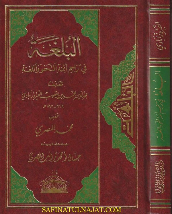 البلغة في تراجم أئمة النحو واللغة | مجد الدين الفيروزآبادي