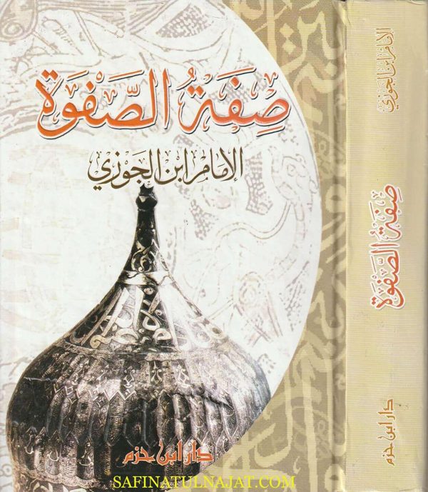 صفة الصفوة | الامام ابن الجوزي | ط. دار ابن حزم