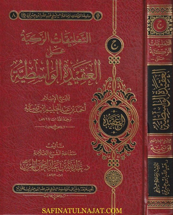 التعليقات الزكية على العقيدة الواسطية | إبن تيمية | عبد الله بن عبد الرحمن بن الجبرين