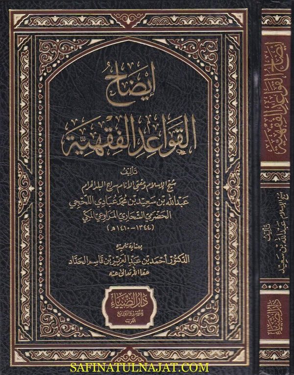 ايضاح القواعد الفقهية | عبد الله بن سعيد اللحجي الحضرمي الشحاري المراوعي المكي