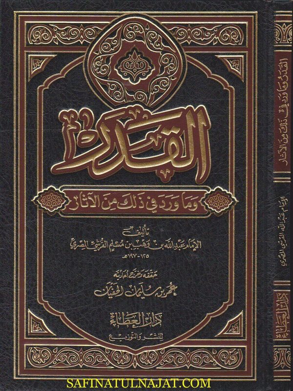 القدر وما ورد في ذلك من الاثار | عبد الله بن وهب بن مسلم القرشي المصري