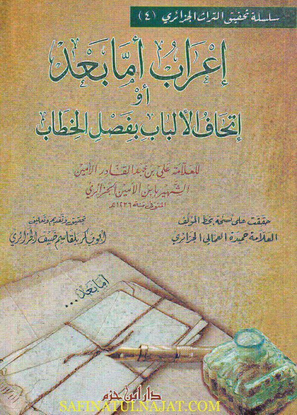 اعراب اما بعد او اتحاف الالباب بفصل الخطاب | أبن الأمين الجزائري