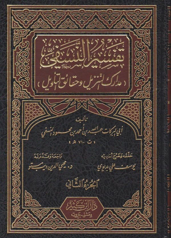 تفسير النسفي المسمى مدارك التنزيل وحقائق التاويل | ابي البركات عبد الله بن احمد بن محمود النسفي | ط. دار ابن كثير