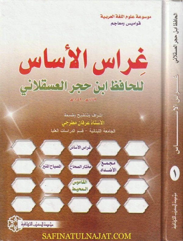 غراس الأساس للحافظ إبن حجر العسقلاني | ط. مؤسسة الكتب الثقافية