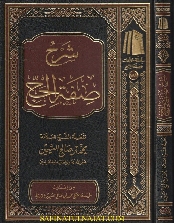 شرح صفة الحج | محمد بن صالح العثيمين | ط. مؤسسة العثيمين الخيرية | مجلد فاخر