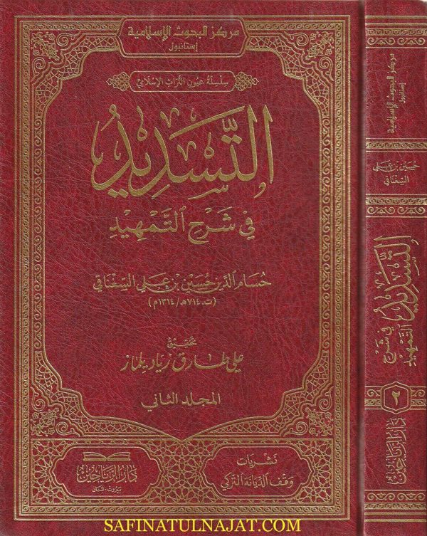 التسديد في شرح التمهيد في قواعد التوحيد | أبي معين النسفي | حسام الدين السغناقي الحنفي