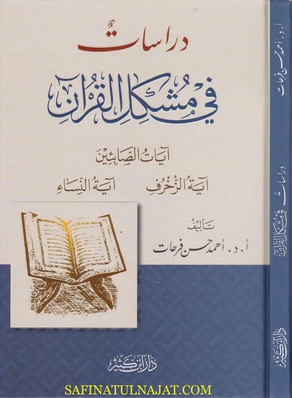 دراسات في مشكل القران : ايات الصابئين | احمد حسن فرحات