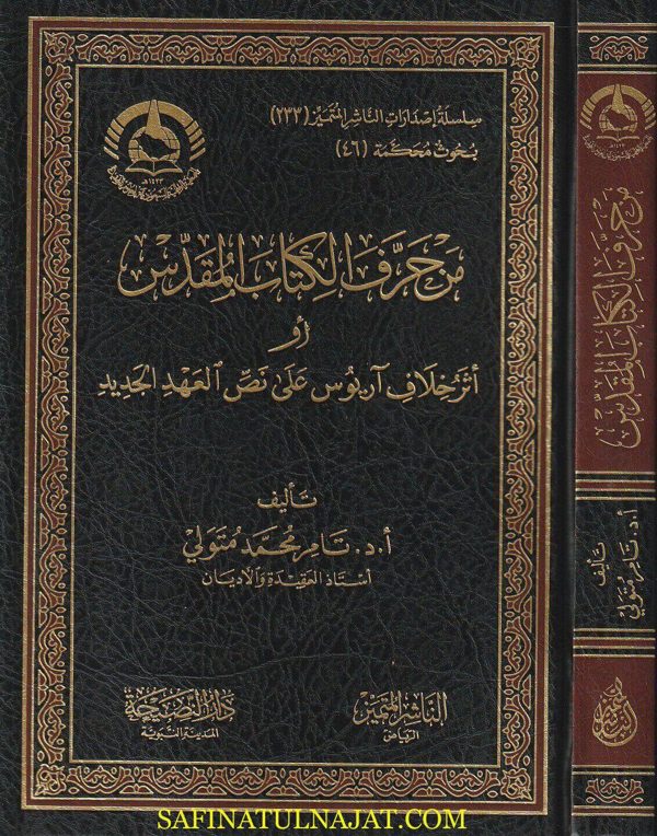 من حرف الكتاب المقدس أو أثر خلاف آريوس على نص العهد الجديد | تامر محمد متولي