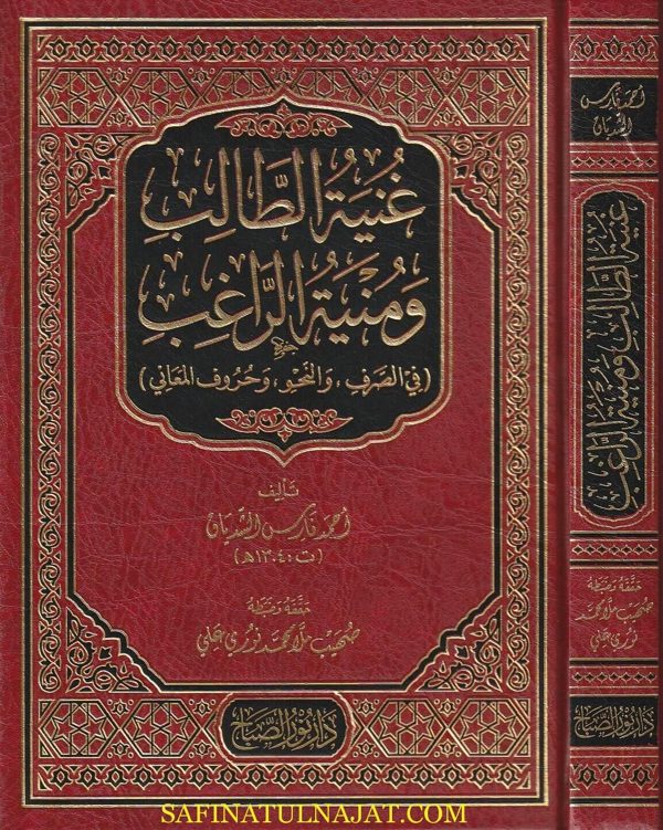 غنية الطالب ومنية الراغب في الصرف والنحو وحروف المعاني | احمد فارس الشدياق