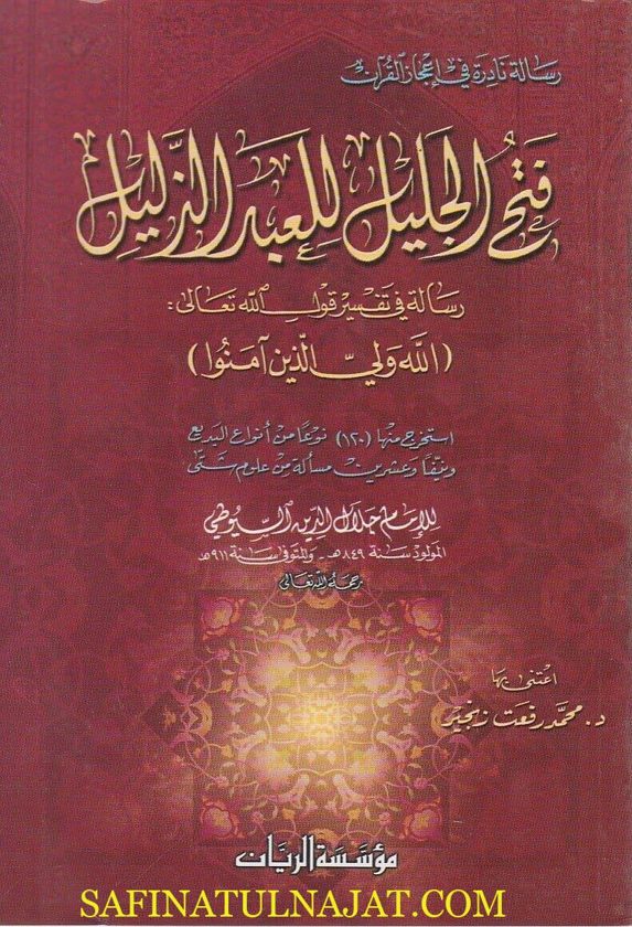 فتح الجليل للعبد الذليل : رسالة في تفسير قول الله تعالى : الله ولي الذين امنوا | جلال الدين السيوطي