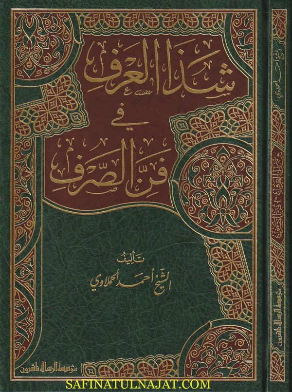 شذا العرف في فن الصرف | احمد الحملاوي |ط. موسسة الرسالة ناشرون