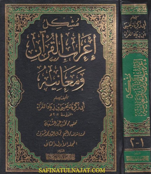 مشكل اعراب القران ومعانيه | ابي زكريا يحيى بن زياد الفراء