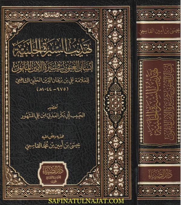 تهذيب السيرة الحلبية | علي بن برهان الدين الحلبي الشافعي | عيسى بن أمين بن محمد القاسمي