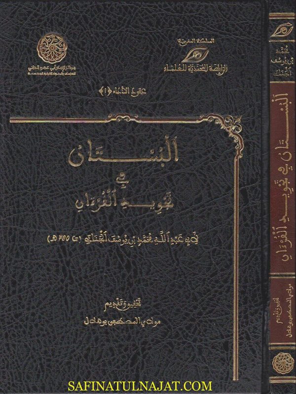 البستان في تجويد القران | ابو عبد الله محمد بن يوسف الجناتي