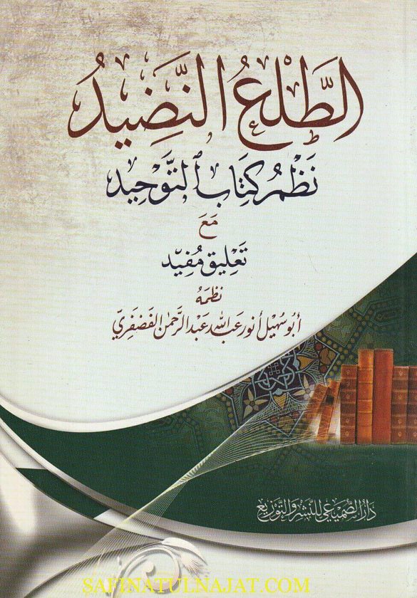الطلع النضيد : نظم كتاب التوحيد مع تعليق مفيد | ابو سهيل أنور عبد الله عبد الرحمن الفضفري