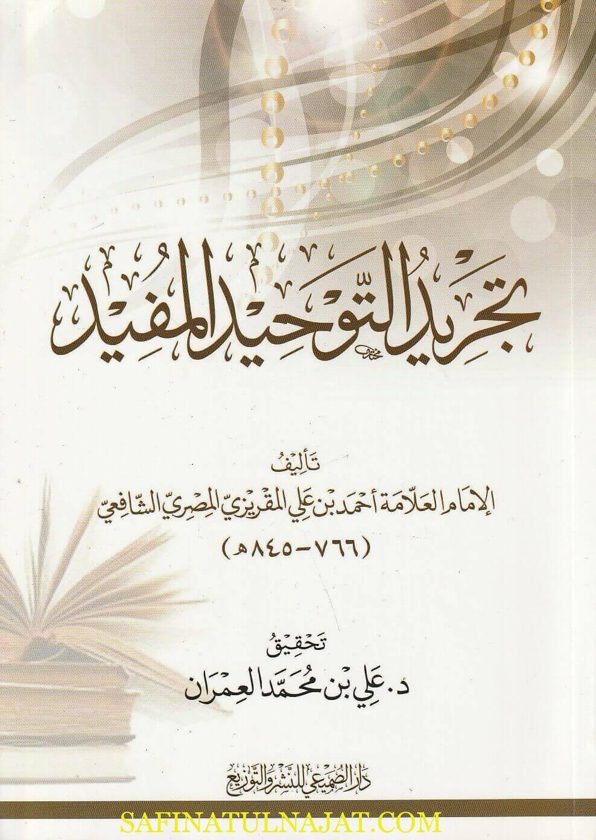 تجريد التوحيد المفيد | المقريزي | ط. دار الصميعي
