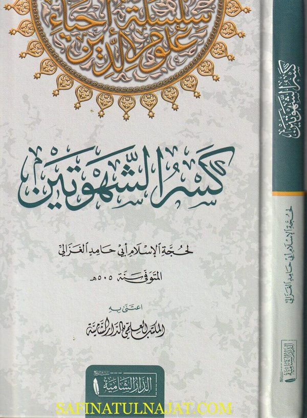 كسر الشهوتين | أبي حامد الغزالي | ط. الدار الشامية