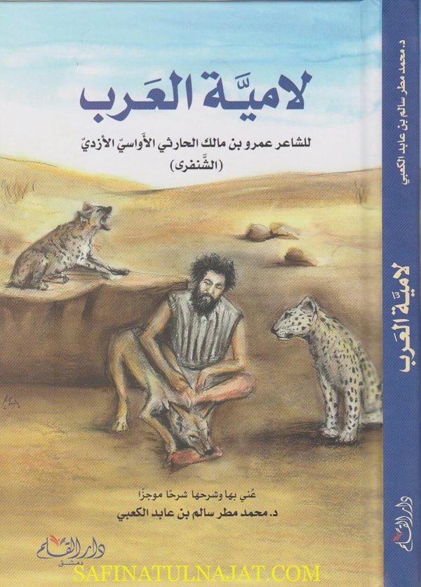 لامية العرب | عمرو بن مالك الحارثي الاواسي الازدي الشنفري