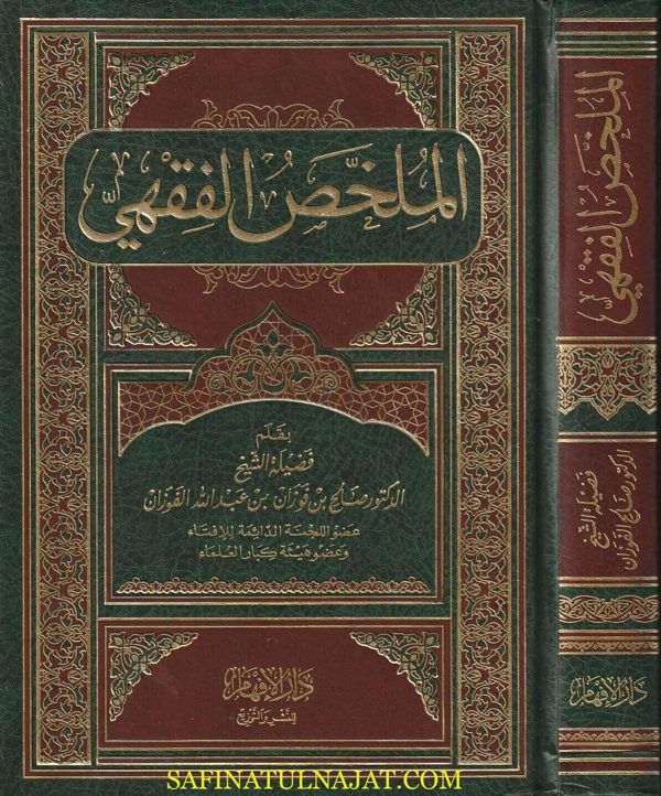 الملخص الفقهي | صالح بن فوزان بن عبد الله الفوزان | ط. دار الافهام