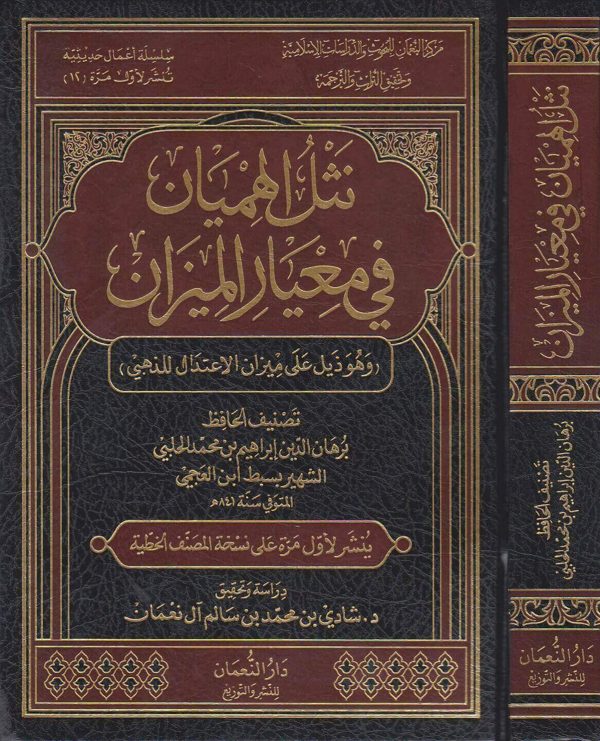 نثل الهميان في معيار الميزان | الامام الذهبي | برهان بن محمد الحلبي