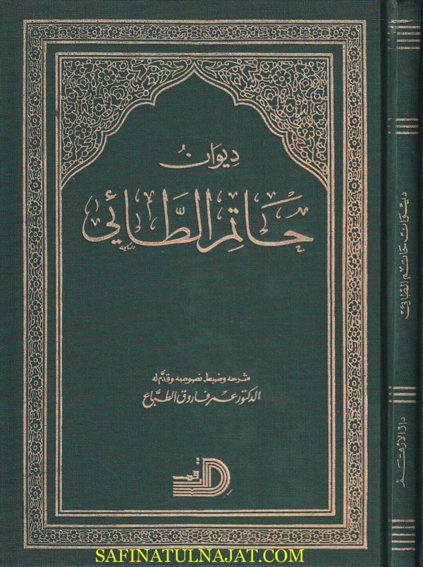 ديوان حاتم الطائي | حاتم بن عبد الله بن سعد الطائي | ط. دار الارقم
