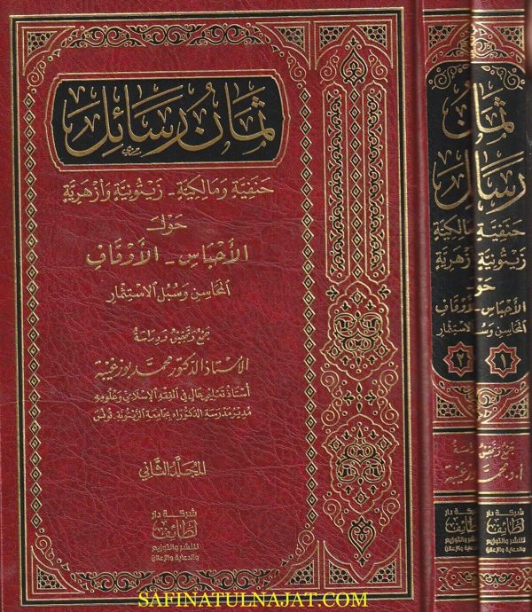 ثمان رسائل حنفية ومالكية – زيتونية وأزهرية – حول الأحباس – الاوقاف – : المحاسن وسبل الاستثمار | محمد بوزغيبة