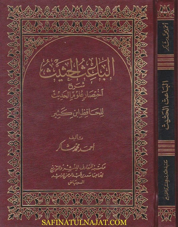 الباعث الحثيث شرح اختصار علوم الحديث للحافظ ابن كثير | احمد محمد شاكر | ط. مكتبة المعارف