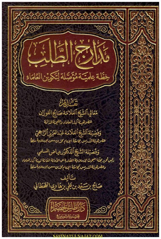 مدارج الطلب : خطة علمية مؤصلة لتكوين العلماء | صالح بن سعد بن علي بن هادي القحطاني