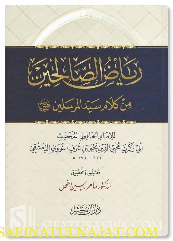رياض الصالحين من كلام سيد المرسلين | الامام النووي | ط. دار ابن كثير | تحقيق ماهر ياسين الفحل | كرتوناج