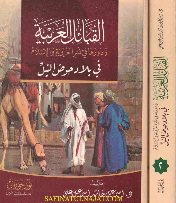 القبائل العربية ودورها في نشر العروبة والإسلام في بلاد حوض النيل | اسماعيل حامد اسماعيل علي