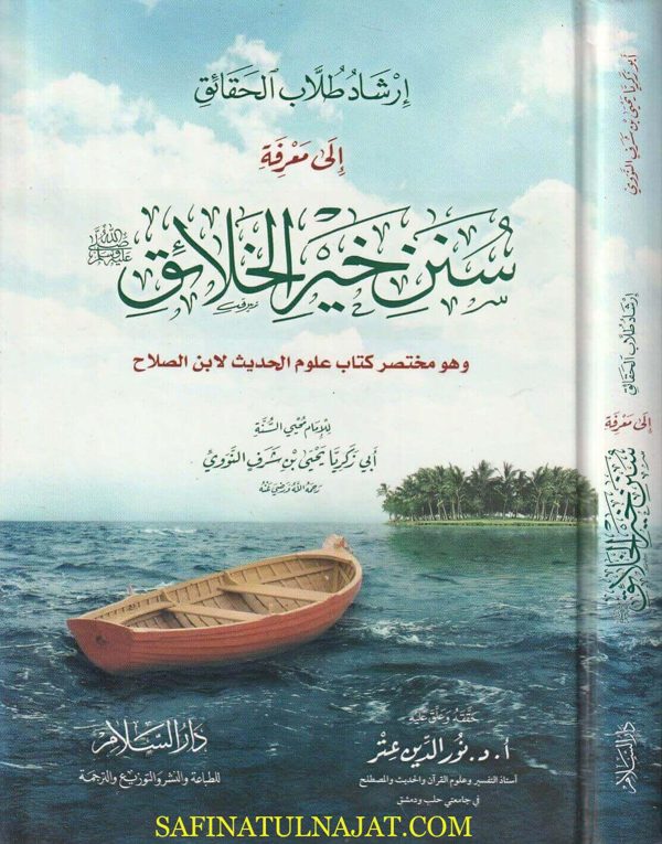 إرشاد طلاب الحقائق إلى سنن خير الخلائق | الامام النووي | نور الدين عتر | ط. دار السلام