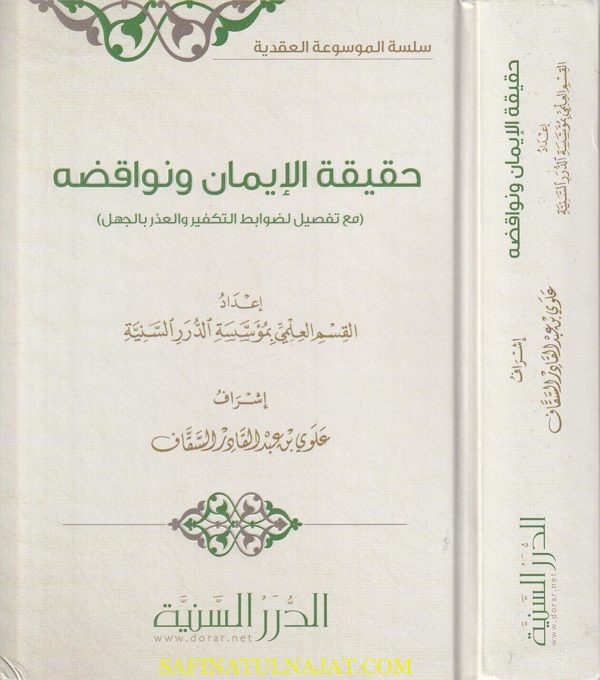 حقيقة الإيمان ونواقضه | القسم العلمي بمؤسسة الدرر السنية | ط. مؤسسة الدرر السنية