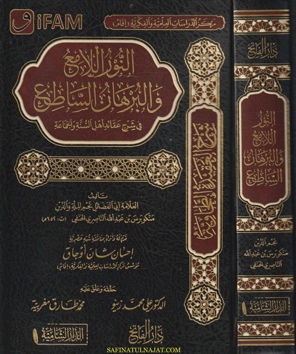 النور اللامع والبرهان الساطع في شرح عقائد أهل السنة والجماعة | منكوبرس بن عبد الله الناصري الحنفي