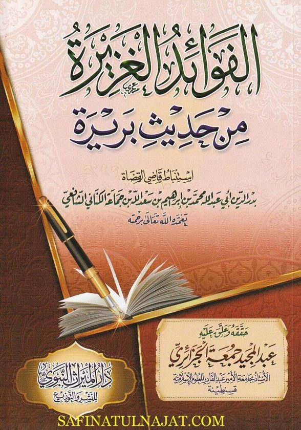 الفوائد الغزيرة من حديث بريرة | بدر الدين بن جماعة | ط. دار الميراث النبوي
