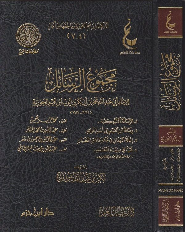 مجموع الرسائل للإمام ابي عبد الله محمد بن ابي بكر بن ايوب ابن قيم الجوزية