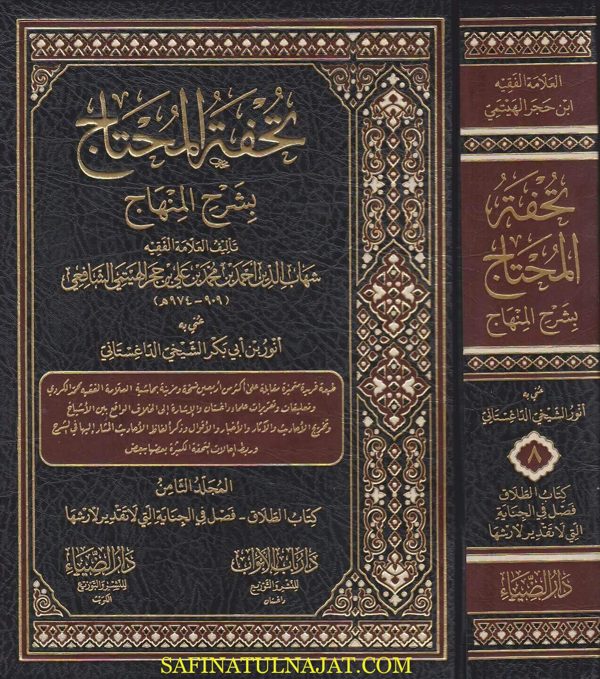 تحفة المحتاج بشرح المنهاج | ابن حجر الهيتمي الشافعي | ط. دار الضياء