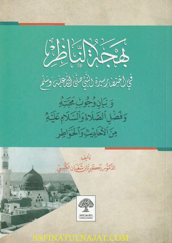 بهجة الناظر في إختصار سيرة النبي ﷺ | زكريا بن شعبان الكبيسي