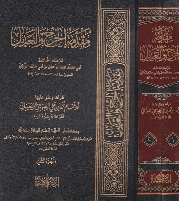 مقدمة الجرح والتعديل | عبد الرحمن بن ابي حاتم الرازي | ابو همام محمد بن علي الصومعي البيضاني | العلامة المعلمي اليماني | ط. دار الاستقامة