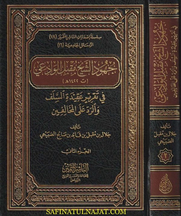 جهود الشيخ مقبل الوادعي في تقرير عقيدة السلف والرد على المخالفين | جلال بن مقبل بن قائد بن صالح الصبيحي | ط. الناشر المتميز | 2 مجلدات