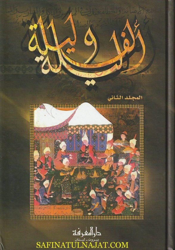 ألف ليلة وليلة | ط. دار المعرفة | 4 أجزاء في مجلدين