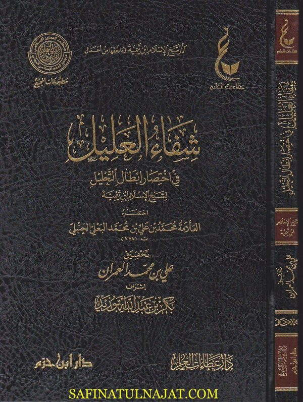شفاء العليل في اختصار ابطال التحليل | ابن تيمية | محمد بن علي البعلي الحنبلي