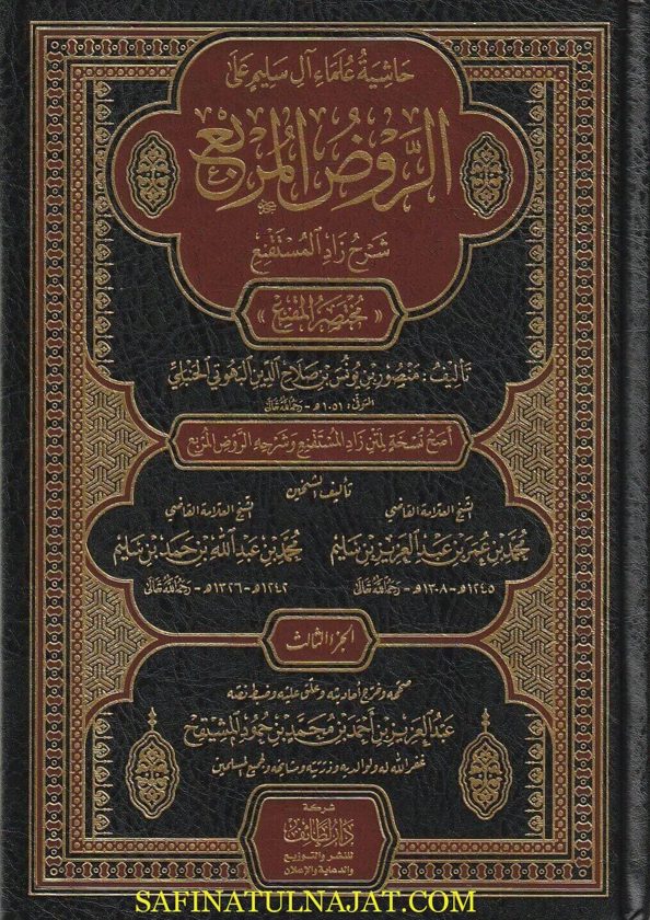 حاشية علماء ال سليم على الروض المربع بشرح زاد المستقنع مختصر المقنع